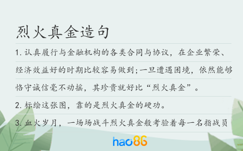 烈火真金造句