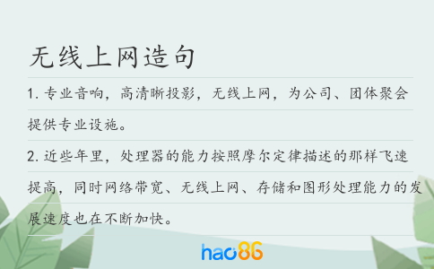 无线上网造句