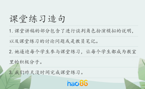 课堂练习造句