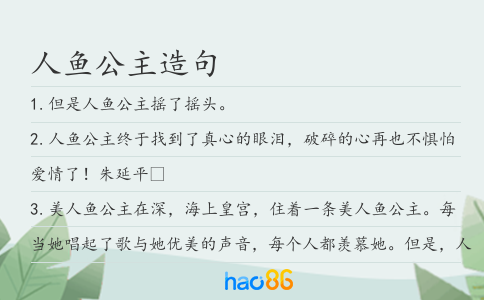 人鱼公主造句