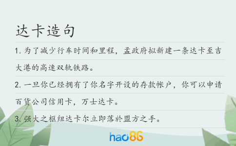 达卡造句