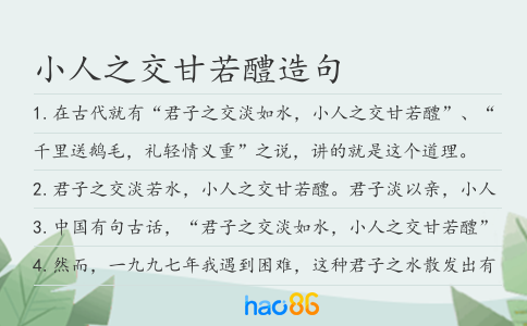 小人之交甘若醴造句
