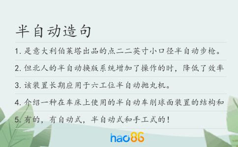 半自动造句