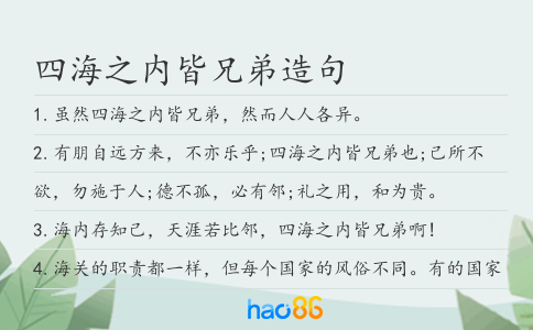 四海之内皆兄弟造句
