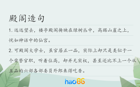 殿阁造句