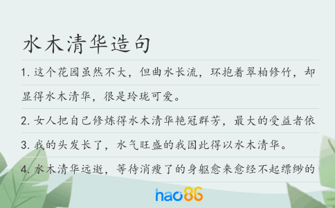 水木清华造句
