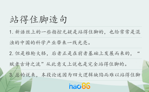 站得住脚造句