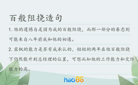 百般阻挠造句