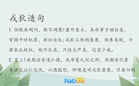 戎狄造句
