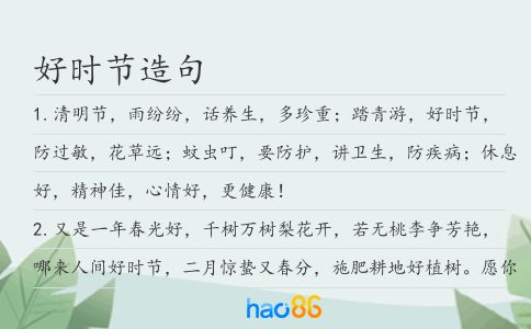 好时节造句