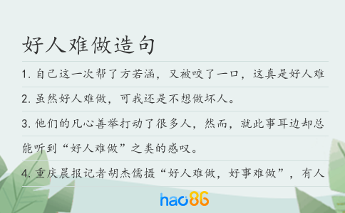 好人难做造句