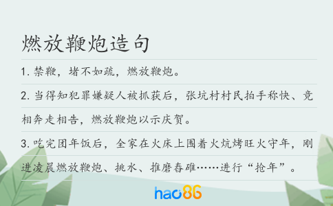 燃放鞭炮造句