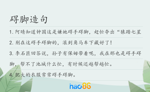 碍脚造句