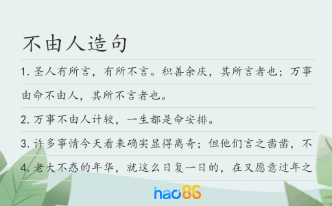 不由人造句