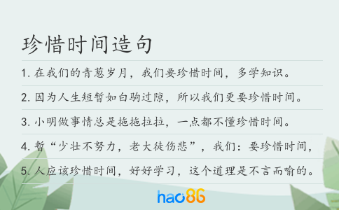 珍惜时间造句