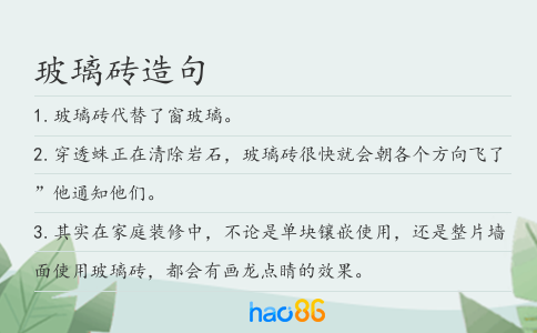 玻璃砖造句
