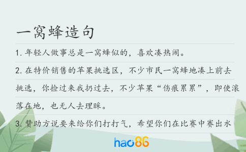 一窝蜂造句