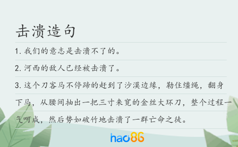 击溃造句