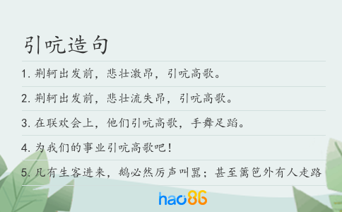 引吭造句