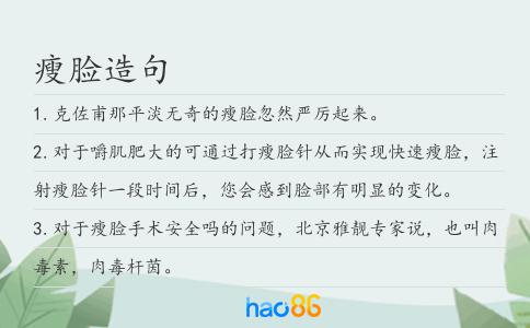 瘦脸造句