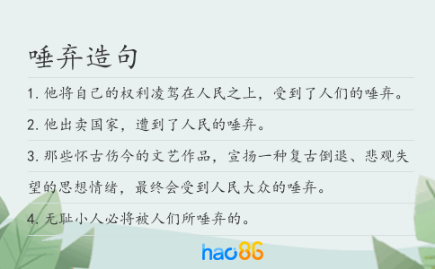 唾弃造句
