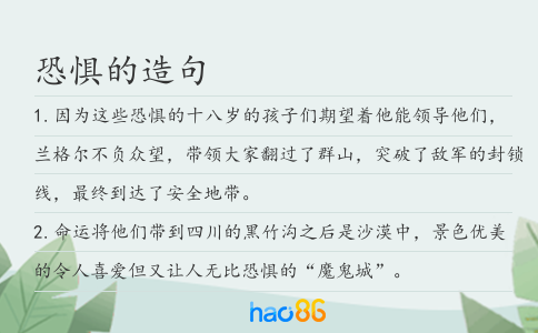 恐惧的造句