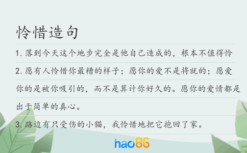 怜惜造句
