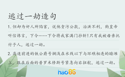 逃过一劫造句