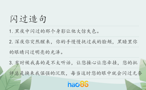 闪过造句