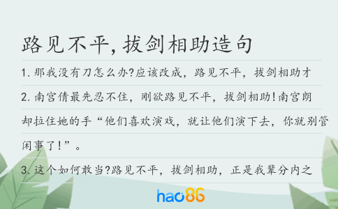 路见不平,拔剑相助造句