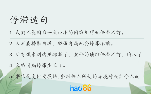 停滞造句