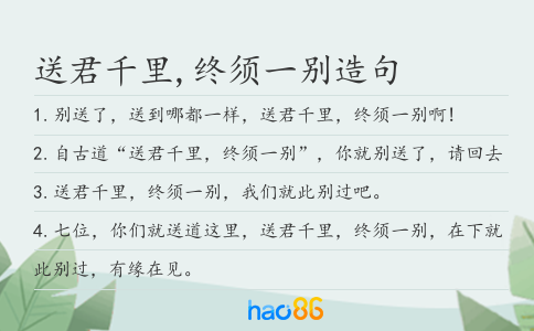 送君千里,终须一别造句