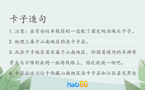 卡子造句