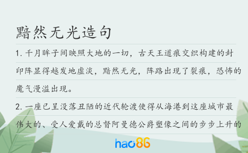 黯然无光造句