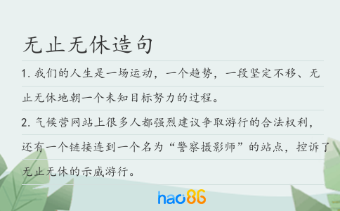 无止无休造句