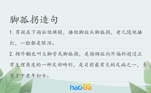 脚孤拐造句