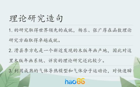 理论研究造句