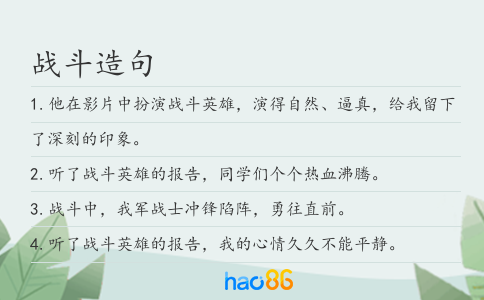 战斗造句