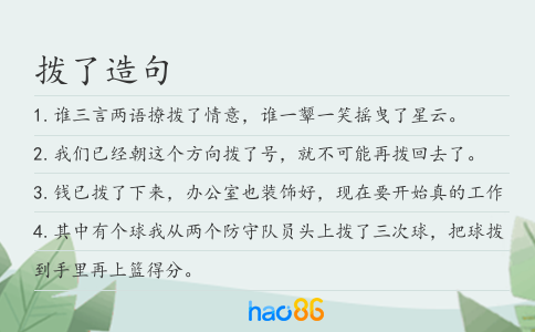 拨了造句