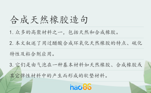 合成天然橡胶造句