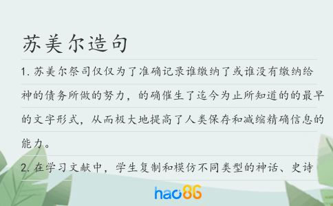 苏美尔造句