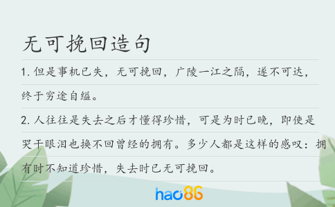 无可挽回造句