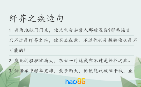 纤芥之疾造句
