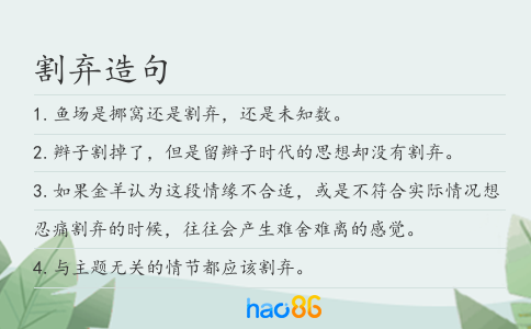 割弃造句