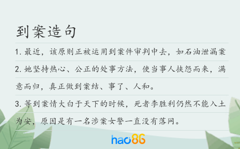 到案造句