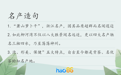 名产造句