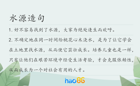 水源造句