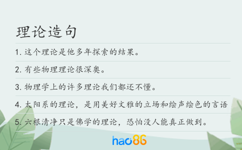 理论造句