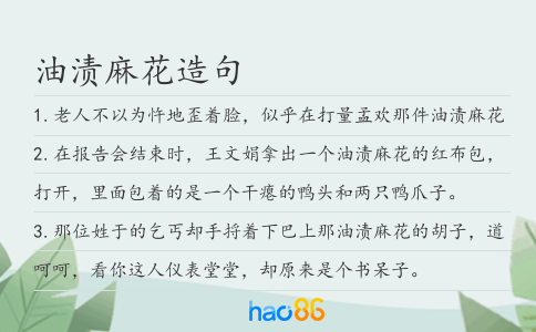 油渍麻花造句