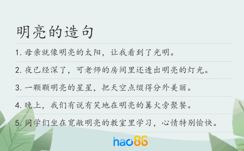 明亮的造句